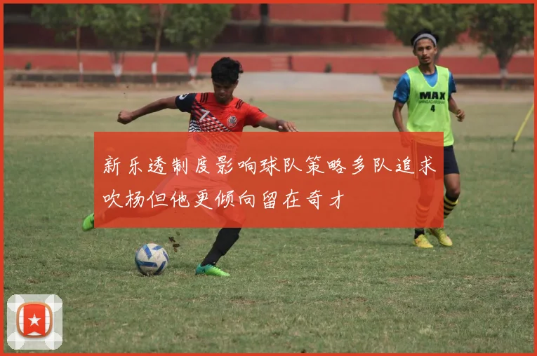 新乐透制度影响球队策略多队追求吹杨但他更倾向留在奇才