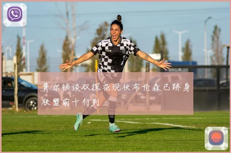 费尔顿谈双探花现状布伦森已跻身联盟前十行列