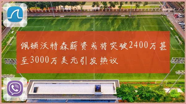 佩顿沃特森薪资或将突破2400万甚至3000万美元引发热议