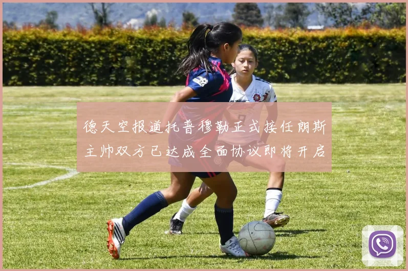 德天空报道托普穆勒正式接任朗斯主帅双方已达成全面协议即将开启新篇章