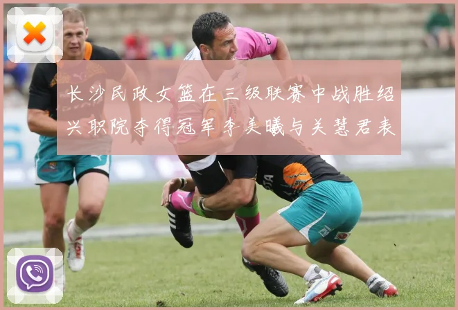 长沙民政女篮在三级联赛中战胜绍兴职院夺得冠军李美曦与关慧君表现出色