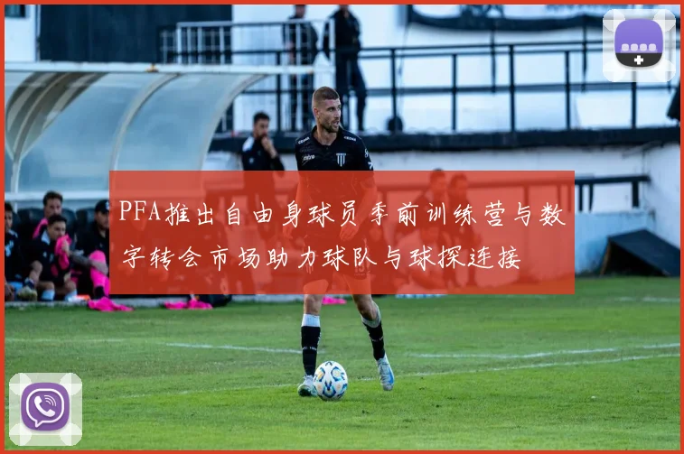 PFA推出自由身球员季前训练营与数字转会市场助力球队与球探连接