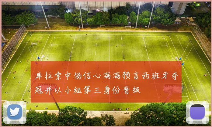 库拉索中场信心满满预言西班牙夺冠并以小组第三身份晋级