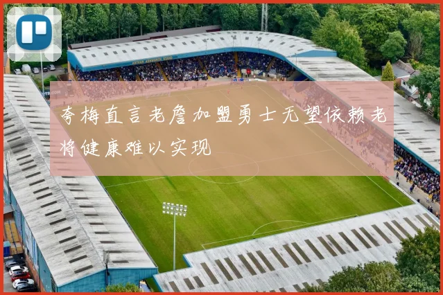 夸梅直言老詹加盟勇士无望依赖老将健康难以实现