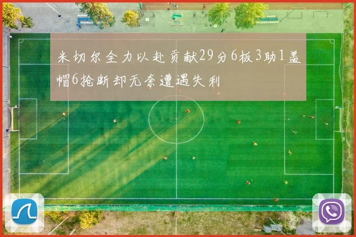 米切尔全力以赴贡献29分6板3助1盖帽6抢断却无奈遭遇失利