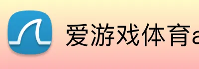 爱游戏体育app官方网站 logo